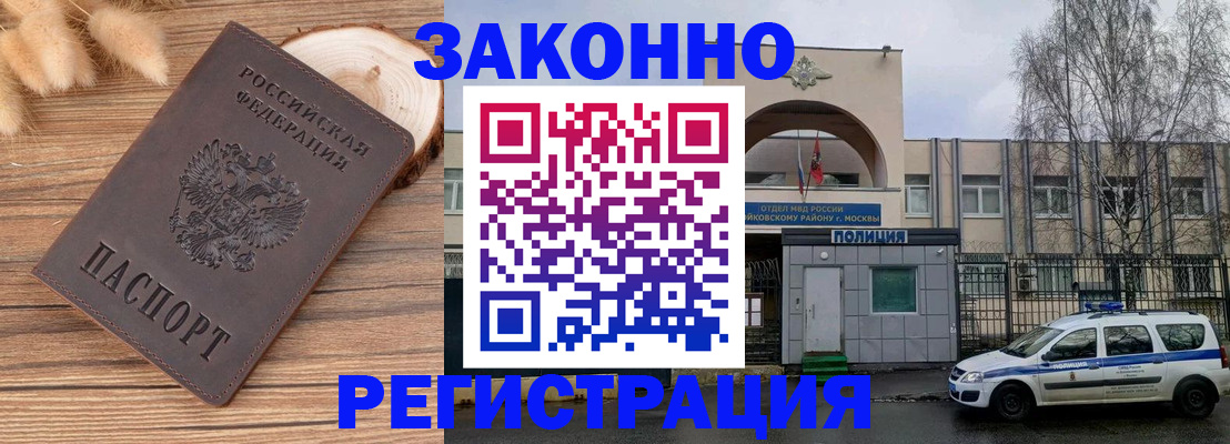временная регистрация в Белорецке