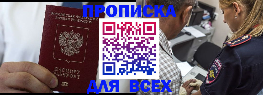 прописка законно в Белорецке